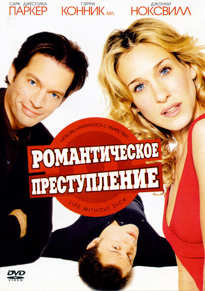 Романтическое преступление 2002 постер